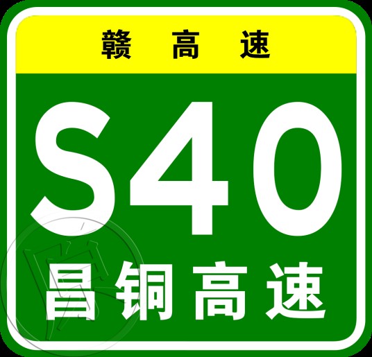 南昌—铜鼓高速公路