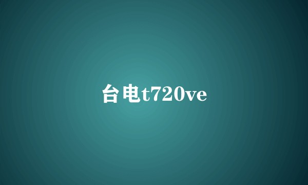 台电t720ve