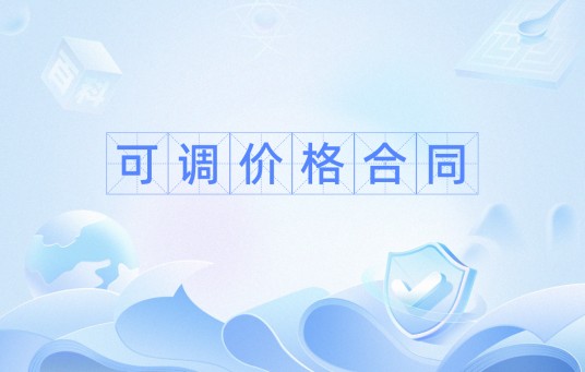 可调价格合同