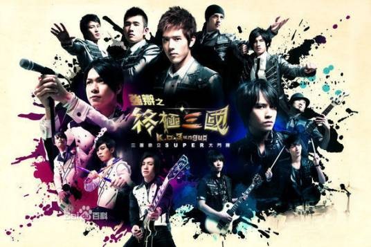 终极三国(2009年由廖斐鸿执导的科幻动作电视剧)