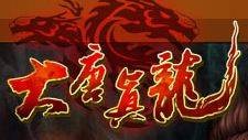 大唐真龙