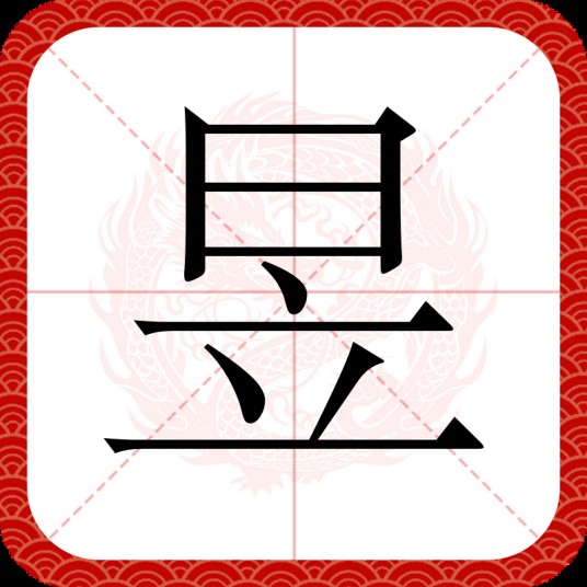 昱（汉字）