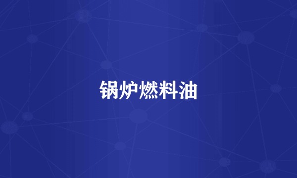 锅炉燃料油