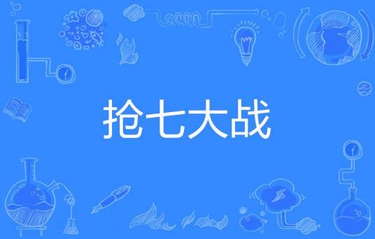 抢七大战