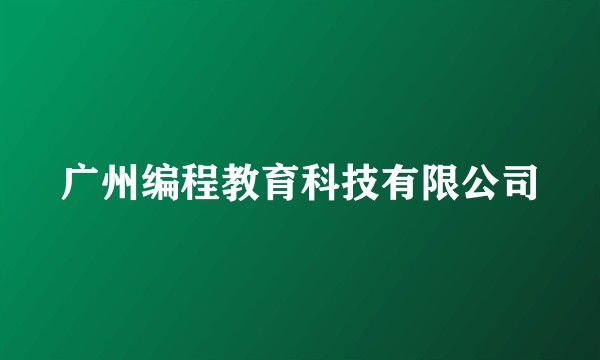 广州编程教育科技有限公司