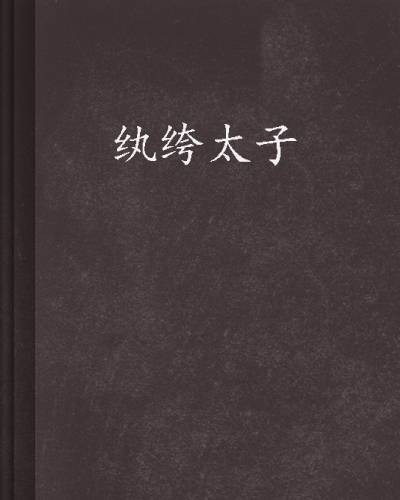 纨绔太子（不是蚊子创作的异术超能类网络小说）