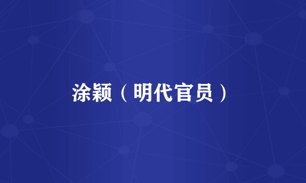 涂颖（明代官员）