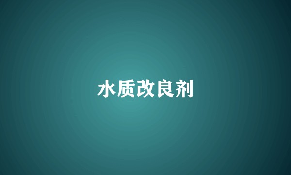 水质改良剂