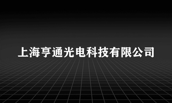 上海亨通光电科技有限公司