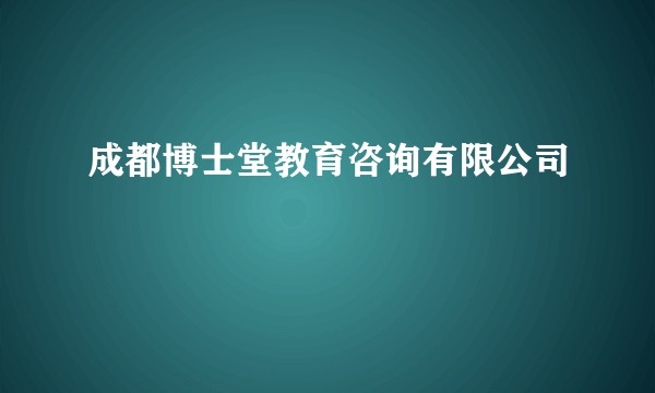 成都博士堂教育咨询有限公司