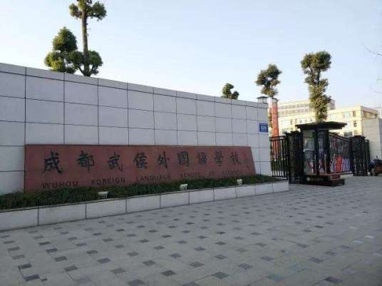 成都武侯外国语学校