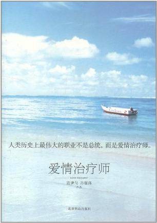 爱情治疗师(2011年北京燕山出版社出版的图书)