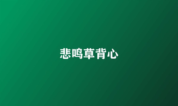 悲鸣草背心