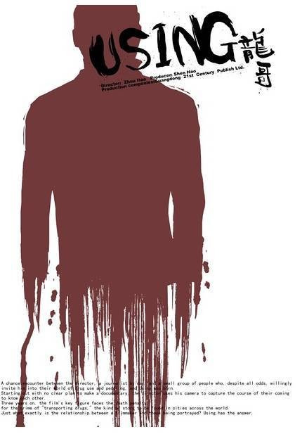 龙哥（2007年周浩执导纪录片）