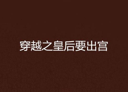 穿越之皇后要出宫
