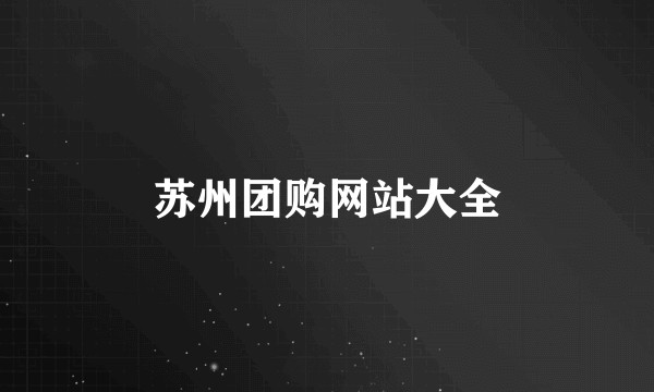 苏州团购网站大全