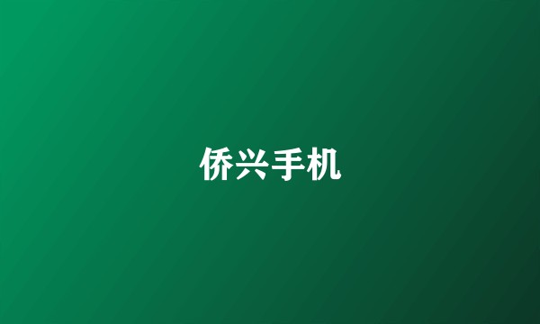侨兴手机