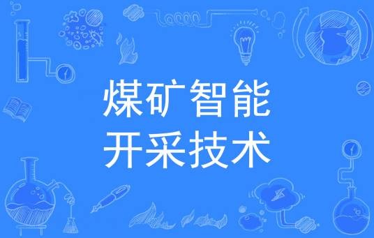 煤矿智能开采技术