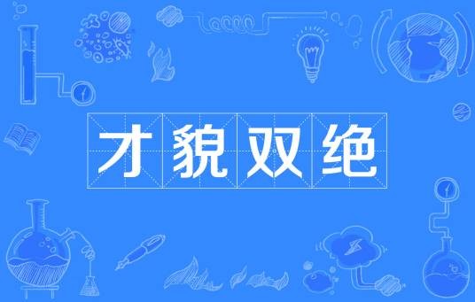 才貌双绝