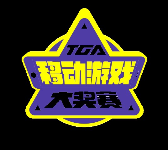 TGA移动游戏大奖赛