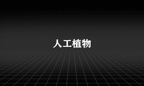 人工植物