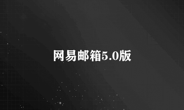 网易邮箱5.0版