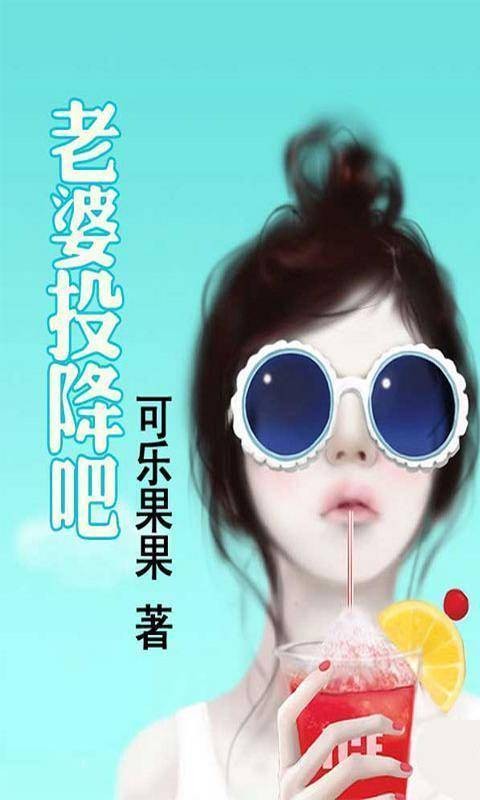 老婆投降吧
