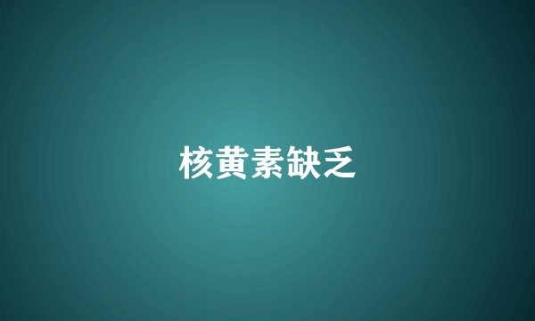 核黄素缺乏