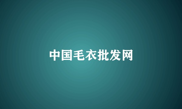 中国毛衣批发网