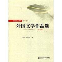 外国文学作品选（2010年北京师范大学出版社出版的图书）