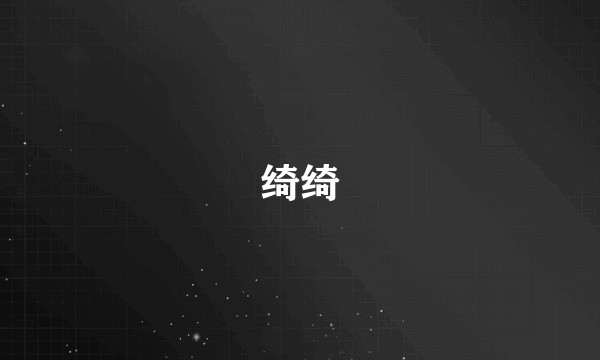 绮绮
