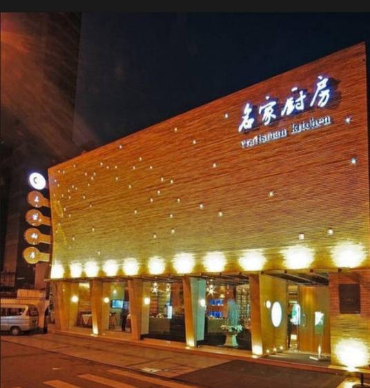 名家厨房