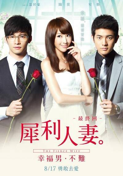 犀利人妻（2012年王珮华、王仁里执导的爱情电影）