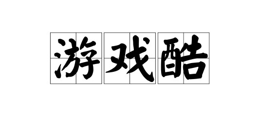 游戏酷