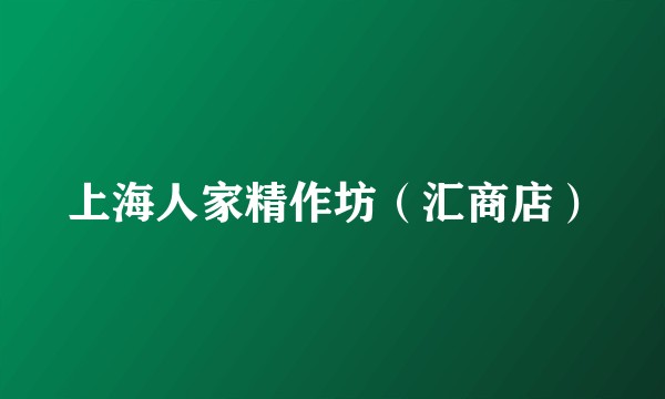 上海人家精作坊（汇商店）