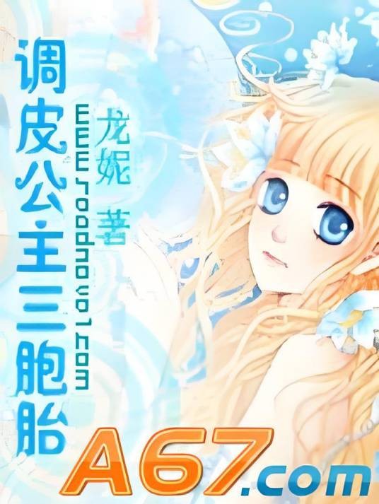 调皮公主三胞胎