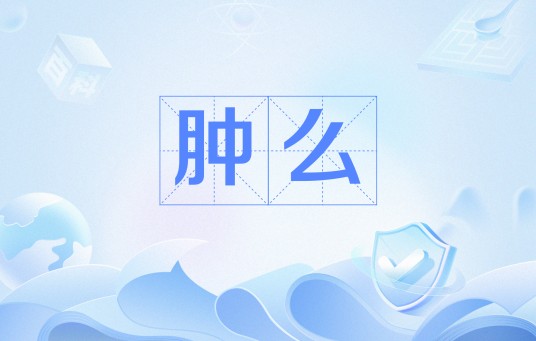 肿么