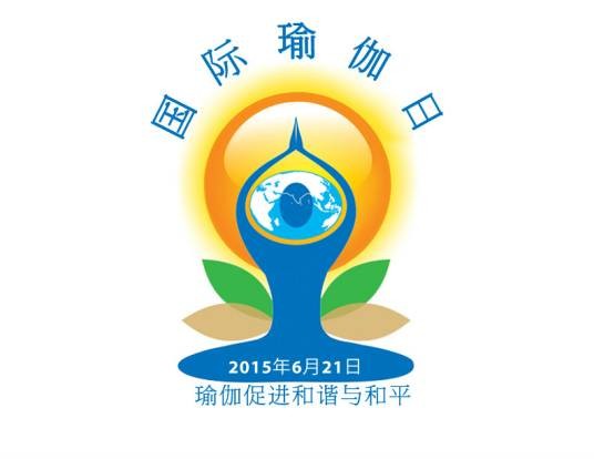 国际瑜伽日