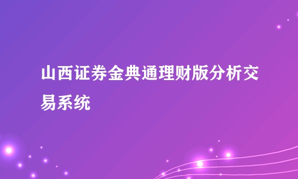 山西证券金典通理财版分析交易系统