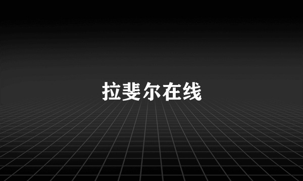 拉斐尔在线