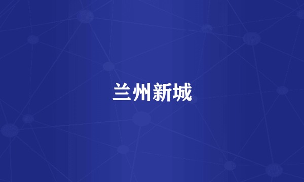 兰州新城