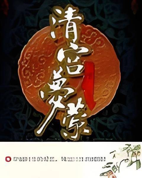 清宫梦萦(飞飞粒粒闯天涯创作的网络小说)