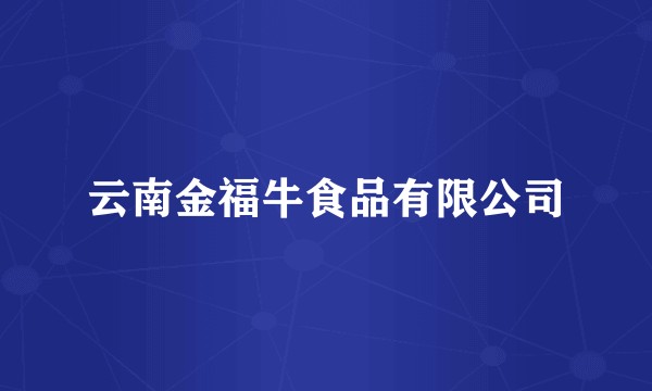 云南金福牛食品有限公司