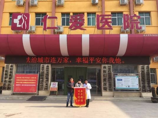 南阳仁爱医院