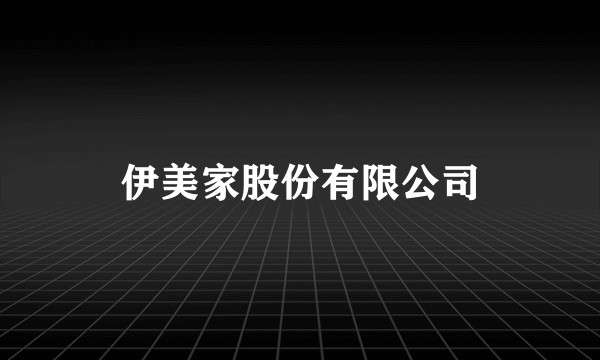 伊美家股份有限公司