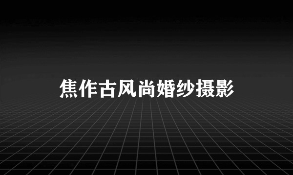 焦作古风尚婚纱摄影