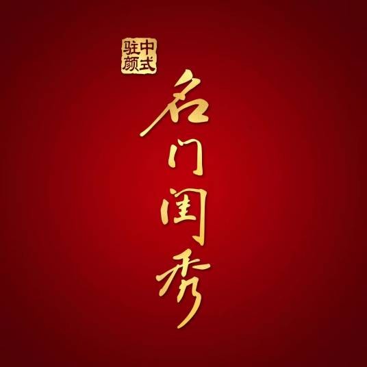 名门闺秀（中国高端化妆品品牌）