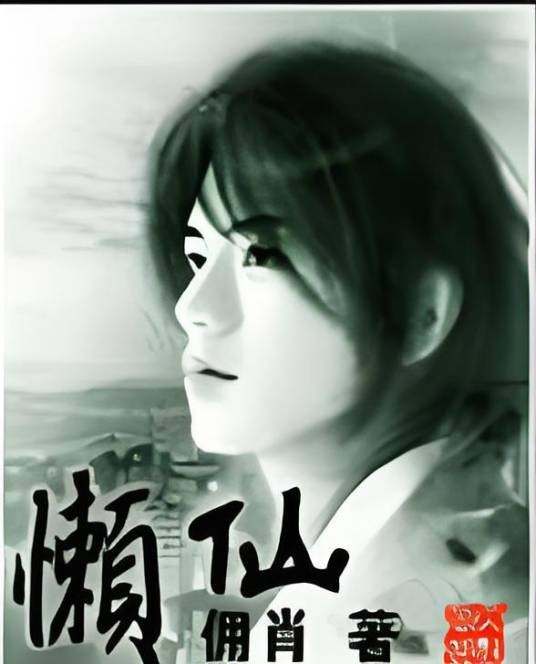 懒仙