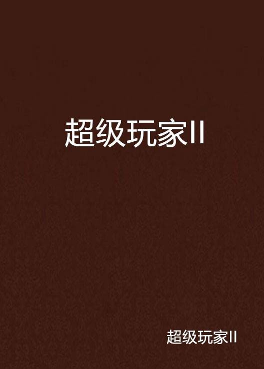 超级玩家II