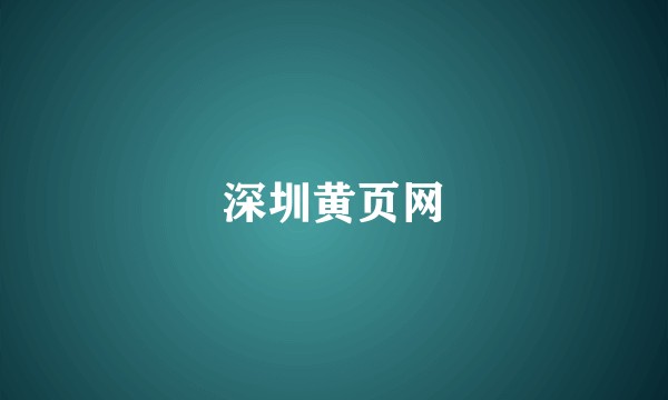 深圳黄页网